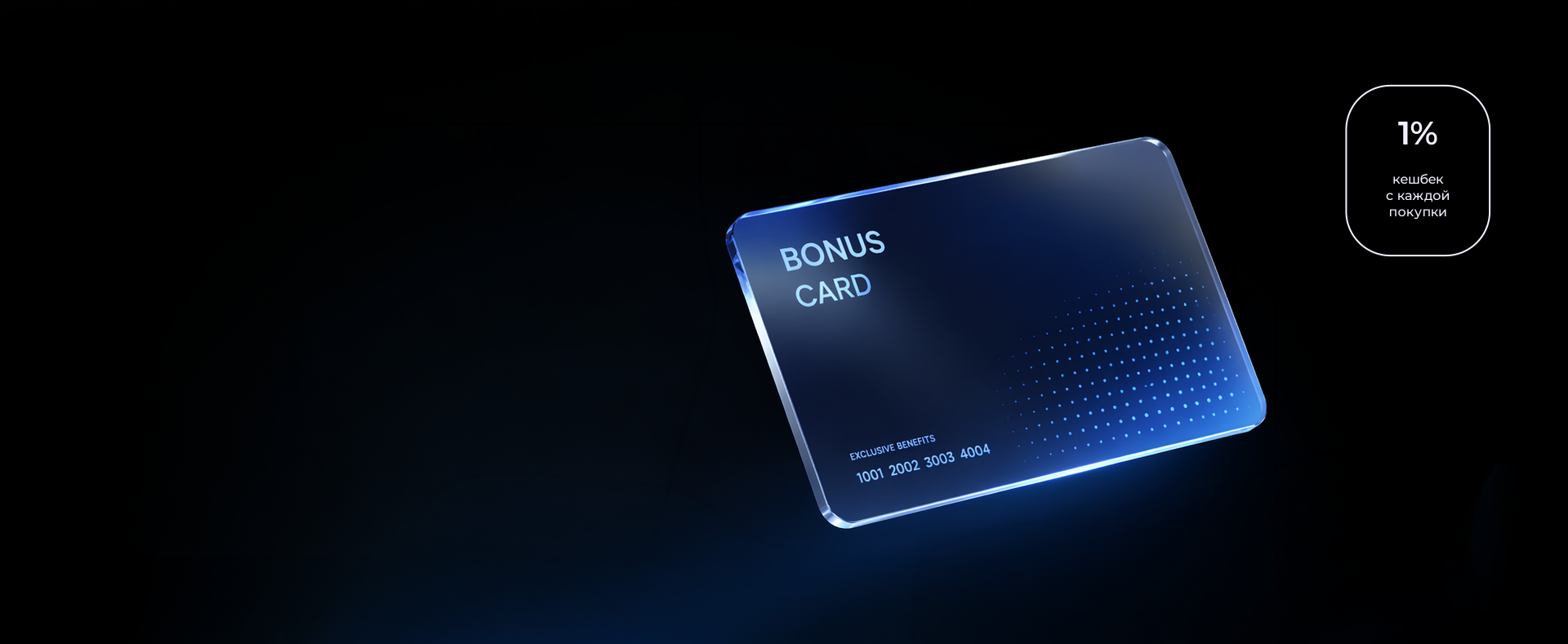 Получайте бонусы с каждой покупки